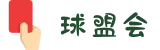 球盟会官网-球盟会(BallLeague)官方登录平台入口